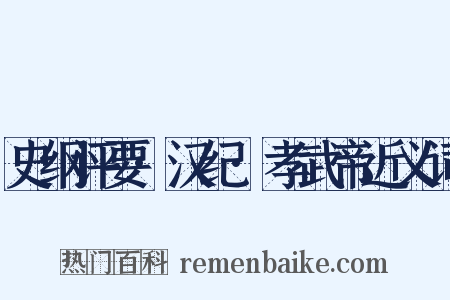 史纲评要·汉纪·孝武帝近义词是什么意思的图片